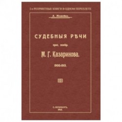 Судебные речи присяжного поверенного М. Г. Казаринова 1903-1913