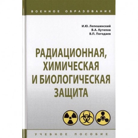 Радиационная, химическая и биологическая защита. Учебное пособие