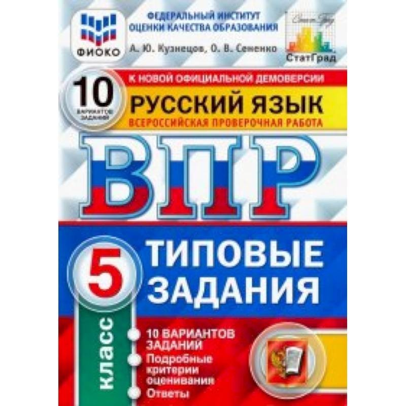 Впр русский язык прошлым летом мне пришлось. Типовые задания. Русский язык 5 класс типовые задания. Русский язык Всероссийская проверочная работа 5 класс. ВПР 5 класс русский язык 10 вариантов.