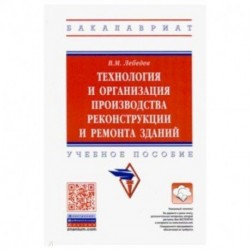 Технология и организация производства реконструкции и ремонта зданий. Учебное пособие