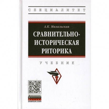 Сравнительно-историческая риторика. Учебник