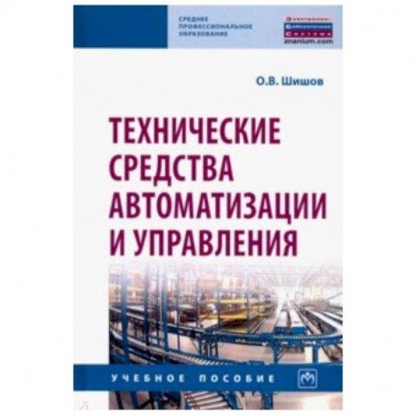 Технические средства автоматизации и управления. Учебное пособие