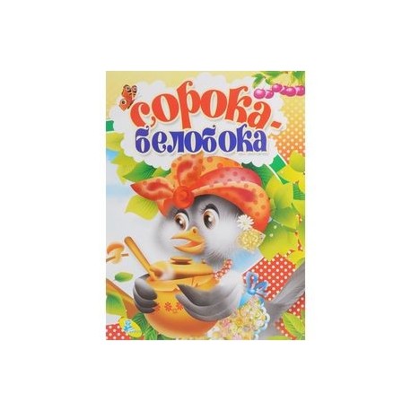 Сорока-белобока