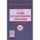 Теория государственного управления. Учебник