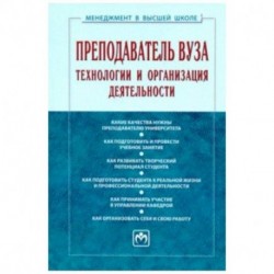 Преподаватель вуза. Технологии и организация деятельности. Учебник