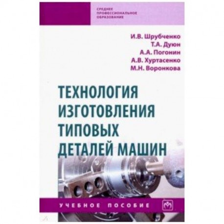 Технология изготовления типовых деталей машин. Учебное пособие