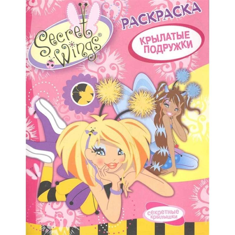 Дочь подруги книга. Крылатые подружки секретные крылышки. «Подруги крылатых» книга. Secret Wings раскраска. Крылатые подружки секретные крылышки тетрадь.
