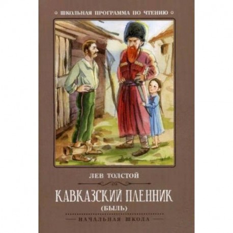 Кавказский пленник