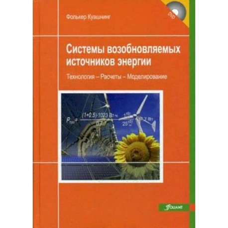 Системы возобновляемых источников энергии. Учебник