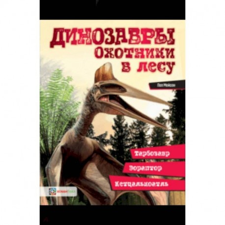 Динозавры. Охотники в лесу. Тарбозавр, эораптор, кетцалькатль…