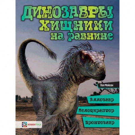 Динозавры. Хищники на равнине. Аллозавр, велоцираптор, бронтозавр...