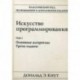 Искусство программирования. Том 1. Основные алгоритмы