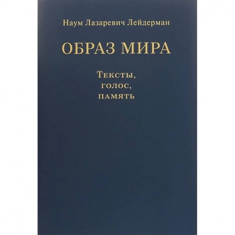 Образ мира. Тексты, голос, память. К 80-летию со дня рождения Н. Л. Лейдермана (1939-2010)