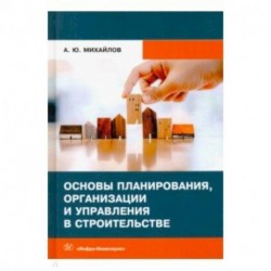 Основы планирования, организации и управления в строительстве. Учебное пособие