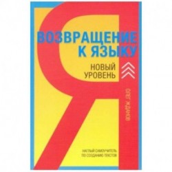 Возвращение к языку. Новый уровень. Наглый самоучитель райтера, журналиста и писателя