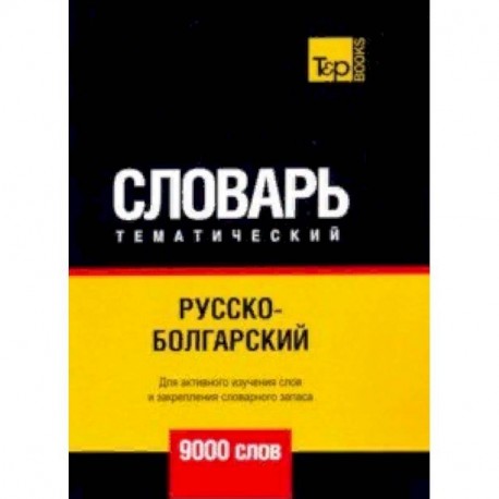 Русско-болгарский тематический словарь - 9000 слов