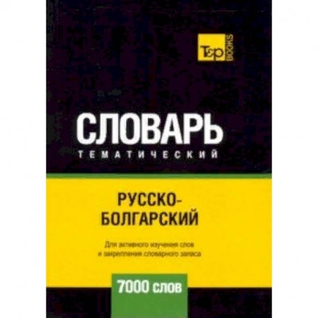 Русско-болгарский тематический словарь - 7000 слов