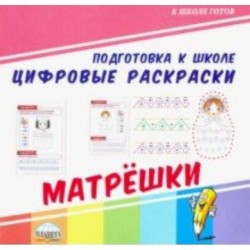 Цифровые раскраски. Матрешки