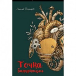 Точка бифуркации