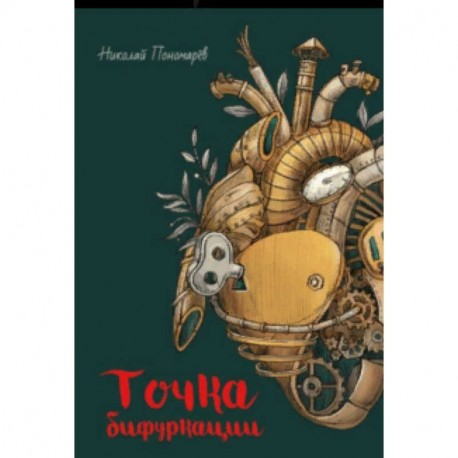 Точка бифуркации