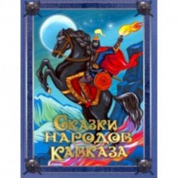 Сказки народов Кавказа