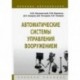 Автоматические системы управления вооружением. Учебное пособие