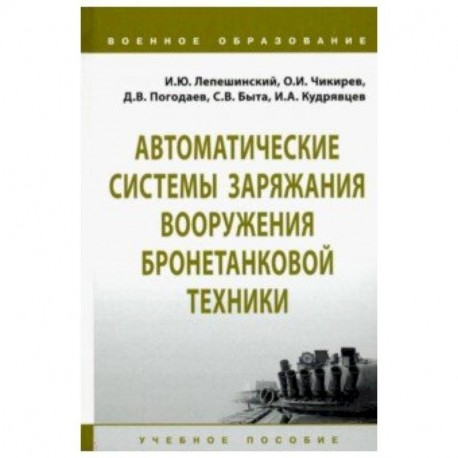 Автоматические системы заряжания вооружения бронетанковой техники. Учебное пособие