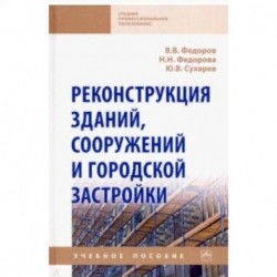 Реконструкция зданий, сооружений и городской застройки. Учебное пособие