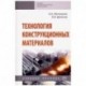 Технология конструкционных материалов. Учебное пособие