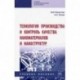 Технология производства и контроль качества наноматериалов и наноструктур. Учебное пособие