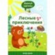 Лесные приключения 2+. Книжка с заданиями