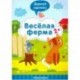 Веселая ферма 2+: книжка с заданиями