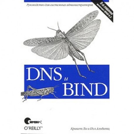 DNS и BIND