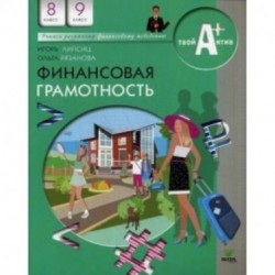 Финансовая грамотность. 8-9 классы. Материалы для учащихся. Учебное пособие