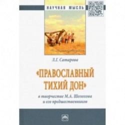'Православный тихий Дон' в творчестве М. А. Шолохова и его предшественников. Монография
