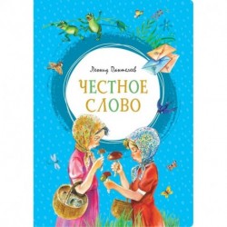 Честное слово