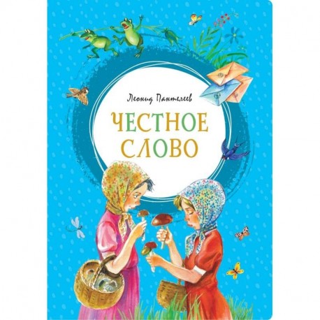 Честное слово