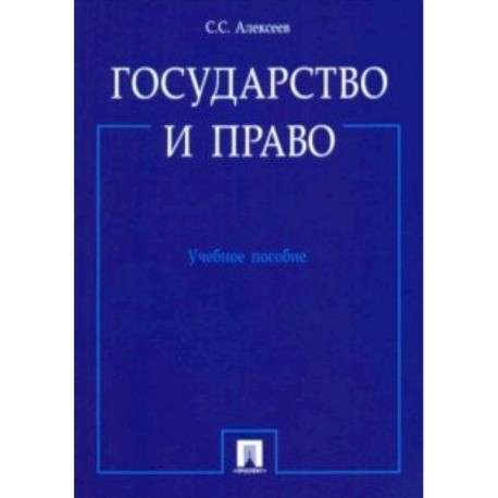 Государство и право. Учебное пособие