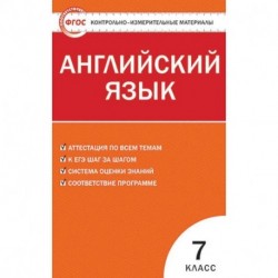 Контрольно-измерительные материалы. Английский язык. 7 класс. ФГОС