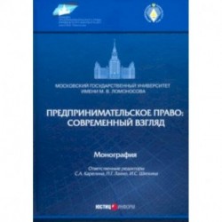 Предпринимательское право: современный взгляд
