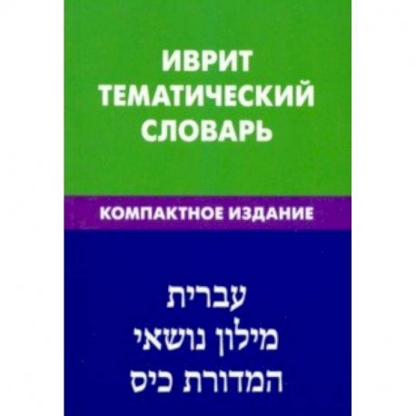 Иврит. Тематический словарь. Компактное издание. 10 000 слов. С транскрипцией слов на иврите
