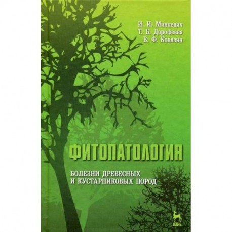 Фитопатология. Болезни древесных и кустарниковых пород. Учебное пособие