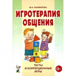 Игротерапия общения. Тесты и коррекция игры. Практическое пособие для психологов, педагогов