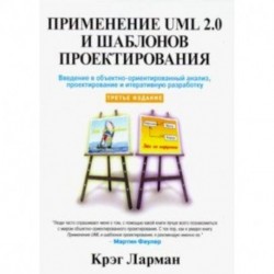 Применение UML 2.0 и шаблонов проектирования