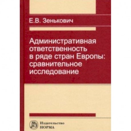 Административная ответственность в ряде стран Европы: сравнительное исследование