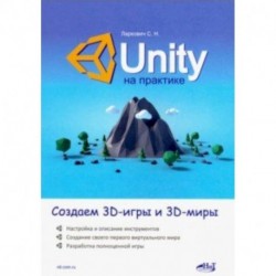 Unity на практике. Создаем 3D-игры и 3D-миры