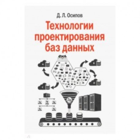 Технологии проектирования баз данных