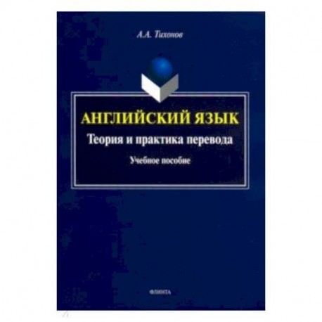 Английский язык. Теория и практика перевода. Учебное пособие