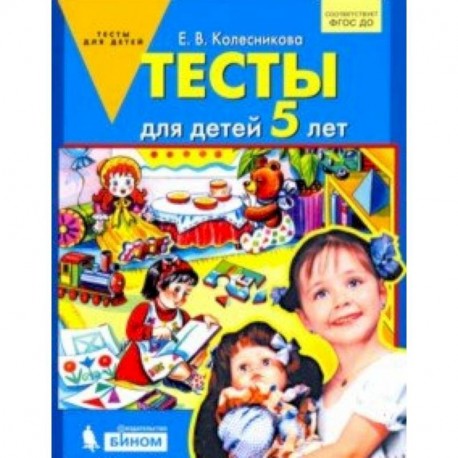 Тесты для детей 5 лет. ФГОС ДО