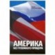 Америка без туземного прищура